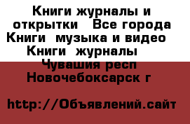 Книги журналы и открытки - Все города Книги, музыка и видео » Книги, журналы   . Чувашия респ.,Новочебоксарск г.